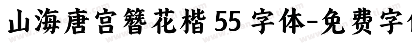 山海唐宫簪花楷 55 字体字体转换